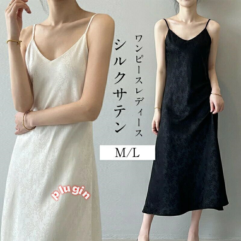 キャミワンピ レディース 上品 サテンワンピース インナーワンピース Vネック きれい 重ね着 着痩せ パーティードレス 二次会 フォーマル 披露宴 演奏会 結婚式 結婚式ドレス 春夏 キャミソールワンピース