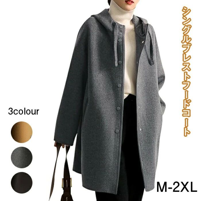 シングルブレストコート シングルブレスト レディース 秋冬 シンプル ブラック グレー ベージュ M-2XL ジャケット フードコート アウター