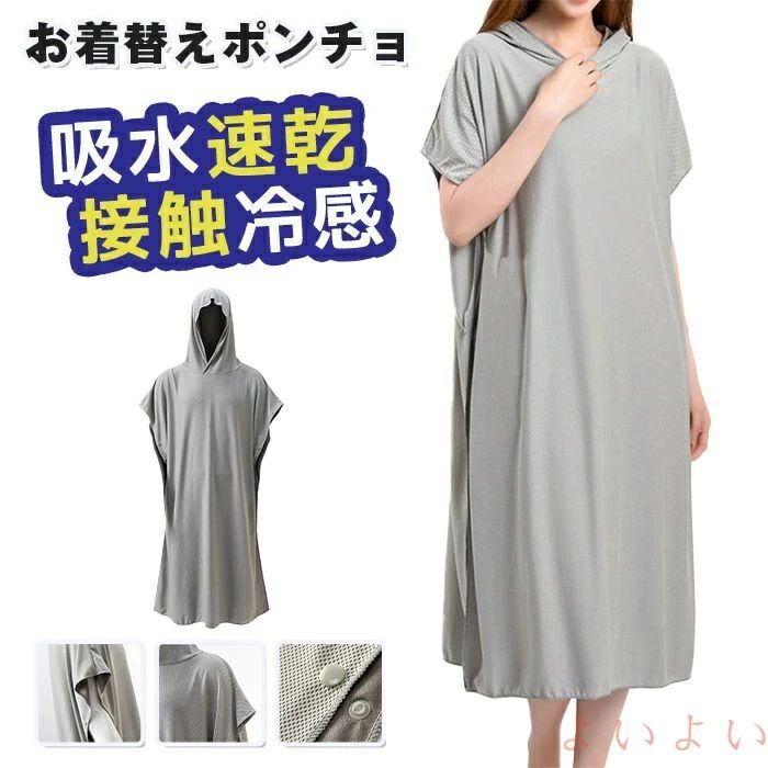 【送料無料】お着替えポンチョ 着替えタオル ポンチョタオル 吸水速乾 接触冷感 スイムタオル 男女兼用 マリンスポーツ レディース プール 防災 ビーチ 水着 海水浴 バスロ