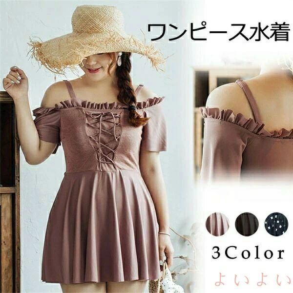 【送料無料】水着 レディース ワンピース オフショルダー 編み上げ 体型カバー水着 水着 水着 盛れる 温泉 大きいサイズ ビーチ プール 海 水泳 セクシー 韓国風 痩せ見え【L