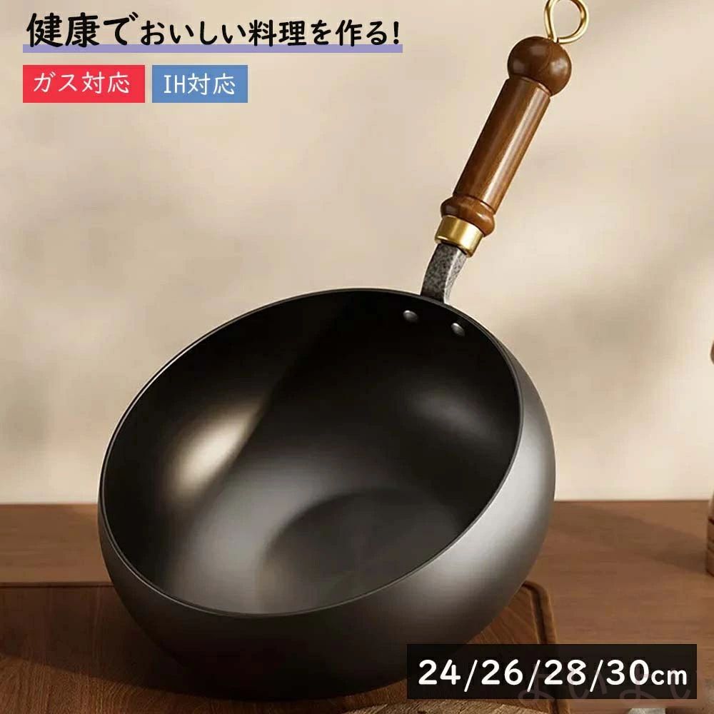 【送料無料】中華鍋 無塗装 フライパン 24/26/28/30cm 錆びない窒化鉄鍋 熱伝導が速く均一 炒める 揚げる 茹でる 多くのストーブに対応 窒化鉄