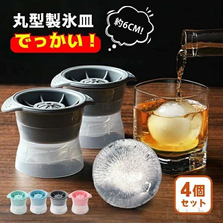 【送料無料】【4個セット】 製氷皿 シリコン 冷凍庫 蓋付き 溶けにくい 丸型 取り出しやすい ブロックアイス 離乳食 丸氷 ロックアイス ビール ウイスキー
