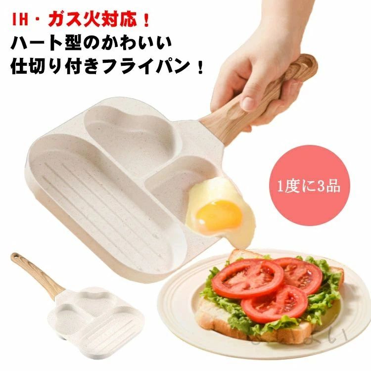 送料無料 フライパン 仕切り付き IH対応 ガス火対応 ハート型 仕切り付きフライパン 玉子焼き器 卵焼き器 朝食作り お弁当作り 時短 1度に3品 たまご焼き 今川焼き