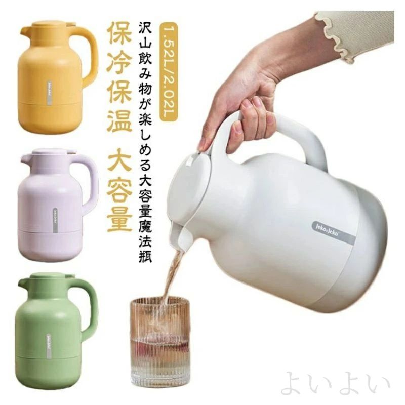 【送料無料】保冷ポット 保温ポット 雑貨 大容量 おしゃれ 北欧 保冷保温 卓上ポット ピッチャー 真空構造 2L 1.5l 保冷 保温 ポット