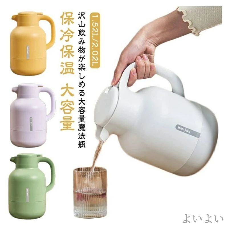 【送料無料】雑貨 大容量 おしゃれ 北欧 保冷保温 卓上ポット ピッチャー 真空構造 2L 1.5l 保冷 保温 ポット 魔法瓶