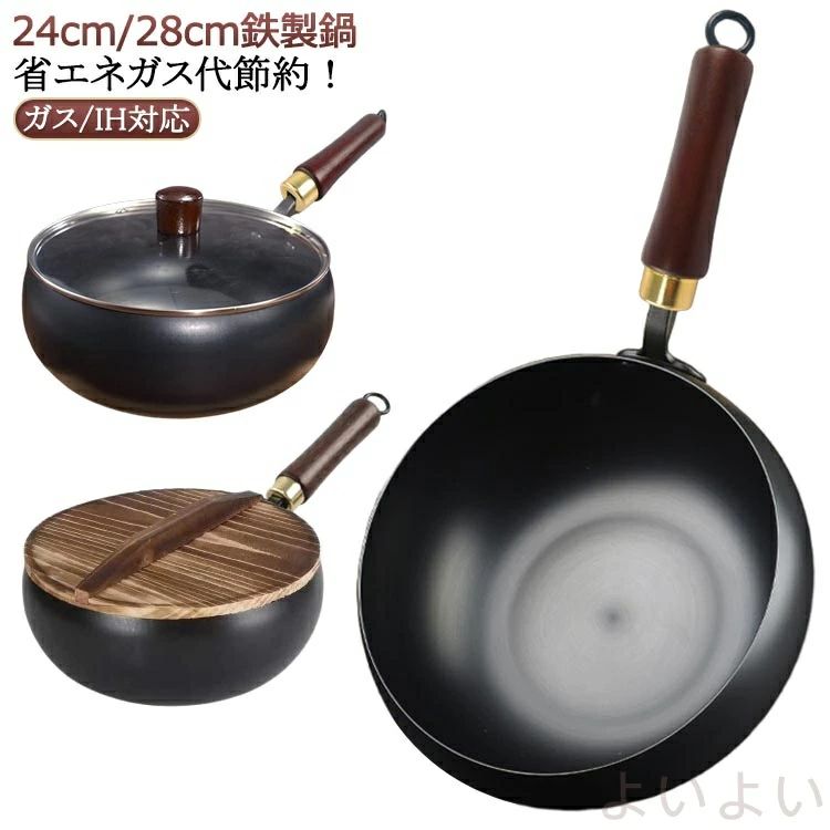 【送料無料】SNS人気話題 中華鍋 鉄フライパン 鉄手作り鉄鍋 焦げ付かない 蓋付き 伝統鉄鍋 24cm/28cm鉄製鍋 焦げ付き防止 軽量設計 省エネ?ガス代節約 錆びない仕様