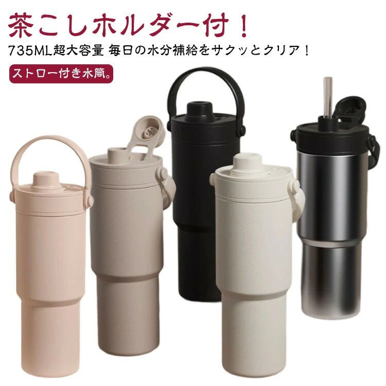 セラミック タンブラー 水筒 タンブラー ストロー付き 持ち運び おしゃれ 蓋付き こぼれない 735ml 大容量 保温 保冷 真空断熱 おしゃれ マグボトル コーヒー 牛乳 豆乳 ストロー付き水筒 かわいい 2WAY 伸縮ストロー 車載せでき セラミックコーティング オフィス 通学用