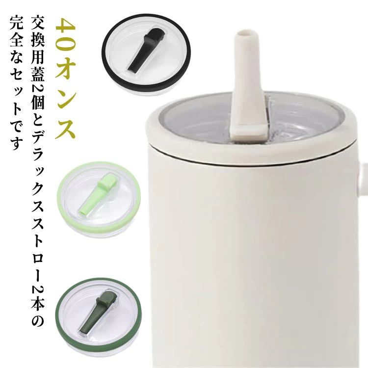 2個セット スタンレーカップ交換用 蓋 40オンス ストロー付き タンブラー 蓋 交換用 ウォーターカップ用交換蓋 こぼれない タンブラーカバー ドリンクカップ 交換カバー スタンレーカップ対応の蓋 防塵 透明 交換フタ 蓋カバー