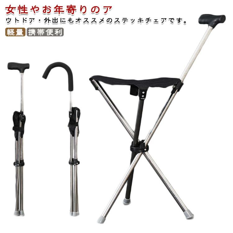 ステッキチェア 折り畳み 椅子 休憩 遠足 椅子になる杖 折りたたみ椅子 チェア 耐荷重 介護用 軽量 3本脚 座れる杖 歩行補助杖 コンパクト 散 滑り止め 携帯便利 旅行 釣り アウトドア お年寄り 高齢者 オフィス メンズ レディース