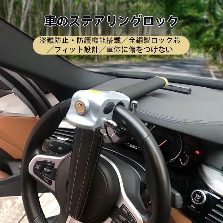 ハンドルロック 盗難防止 ステアリングロック リレーアタック CANインベーダー 対策グッズ 窃盗対策 車 防犯 幅広い車種に対応 シルバー