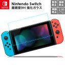 nintendo switch 9H ガラスフィルム 強化フィルム ニンテンドー スイッチ 保護フィルム ゲーム機用 保護シート Switch用 液晶保護フィル...