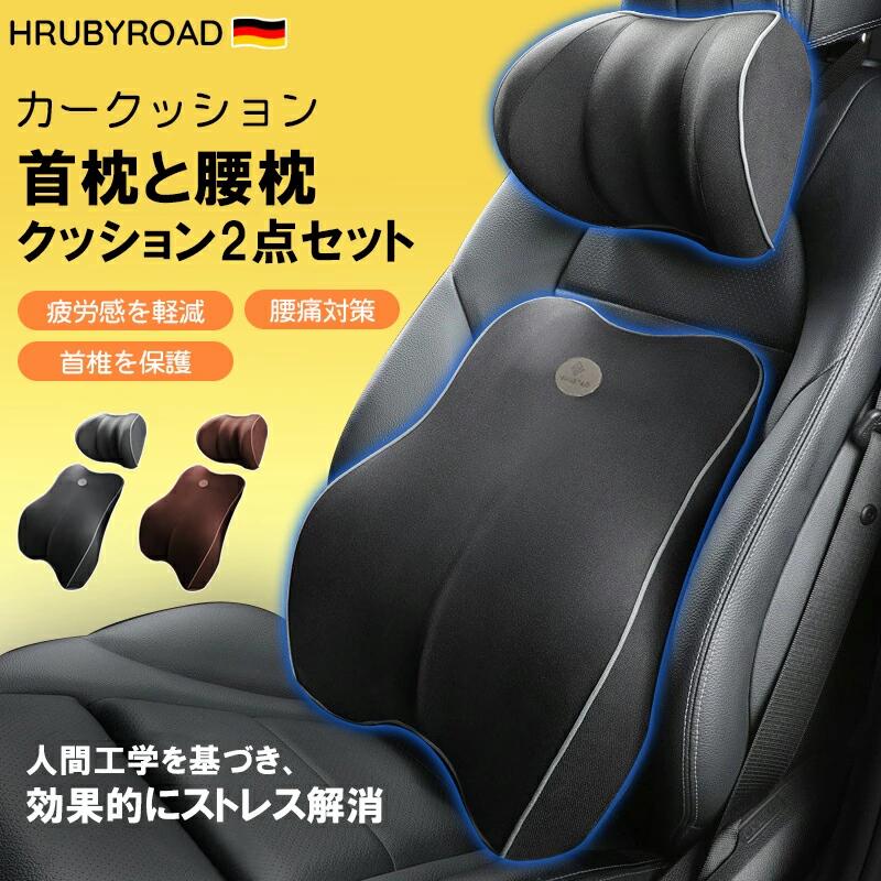 メーカー希望小売価格はメーカーカタログに基づいて掲載しています 商品名 車クッション 腰痛クッション 運転クッション 腰枕 首枕 車用品 車 シート 品番car-0010 カラー ブラウン、ブラック 産地 中国 サイズ 腰クッション:（約）高さ42cm × 上幅26cm ×下幅31cm× 奥幅10cm 首枕:（約）高さ18cm ×長さ30cm × 奥幅13cm 素材 綿芯：低反発メモリーコットン(ドイツ) カバー：メッシュ生地(オーストラリア) 製品について 【商品内容】 ●首枕1個、腰枕1個 【負担を減らし、正しい姿勢に支え】 ●人間工学に基づき設計されたランバーサポートは、頸椎と背中を支え、やさしく体を包み込み、腰に負担を減らすことができます。 ●大きめのサイズなので、座る心地がと良いだけでなく、安定した姿勢にも支えてくれます。 【高品質低反発素材】 ●柔らかすぎず硬すぎない適度な反発力で、体圧が吸収・分散され、長時間でもラクラク。 ●低反発素材特有のにおいがする場合がありますが1~2日風通しの良いところで陰干ししていただくとにおいは気にならなくなります。 【通気性がよく、洗濯可能なカバー】 ●カバーは通気性がよく、吸湿や発散性に優れた素材を使用。 ●100D高密度の本製品は、ちょうど良い柔らかさでをくれます。二つクッションのカバーは簡単に取り外して、水で洗うことができます。 ※濃色は色落ちにご注意ください。 【使用対象・SGS認証取得】 ●長距離運転のドライブマンに適用だけじゃなくて、デスクワークや出産後などの人たちにも適合できます。誕生日、母の日、父の日、バレンタイン・デー等の祝い日のプレゼントとして送られます。お客様に安心安全な製品を提供するために、本製品は厳しいヨーロッパ基準検査(SGS)の検査を合格しました。 【コンパクトなので持ち運び可能】 ●車用のシートクッションとしてどんな車でもお使いいただけます。長距離運転時だけでなく、コンパクトなので持ち運び可能、家の中やオフィスなどでも使えます。 ご注意点 ●使用時の破損や事故等に関しては責任を負いかねます。 ●商品改良の為、外観・仕様は予告なく変更・調整になる場合がございます。 ●製造ロットにより、サイズ・色など多少の誤差が生じる場合がございます。また、小さな傷がつく場合がありますが、商品の性質上、ご容赦ください。 ●製造輸入につき、縫製・作り等の甘さおよび、輸送時生じるキズ・汚れ・箱潰れがございます。 ●お客様都合によるキャンセル・返品・返金はお受けいたしかねます。 ●初期不良の場合、7日間以内に注文履歴【お問合せフォーム】にてご連絡お願い致します。 ●着荷後必ず商品のご確認お願い致します。ご使用になられ、破損/故障となった場合、対応対象外となります。保証期間内、不良箇所写真をご連絡頂き、素早く対応致します。 ※[お買い物ガイド・よくある質問]を事前ご確認のうえ、お買い物楽しむようお勧め致します。商品名 車クッション 腰痛クッション 運転クッション 腰枕 首枕 車用品 車 シート 品番car-0010 カラー ブラウン、ブラック 産地 中国 サイズ 腰クッション:（約）高さ42cm × 上幅26cm ×下幅31cm× 奥幅10cm 首枕:（約）高さ18cm ×長さ30cm × 奥幅13cm 素材 綿芯：低反発メモリーコットン(ドイツ) カバー：メッシュ生地(オーストラリア) 製品について 【商品内容】 ●首枕1個、腰枕1個 【負担を減らし、正しい姿勢に支え】 ●人間工学に基づき設計されたランバーサポートは、頸椎と背中を支え、やさしく体を包み込み、腰に負担を減らすことができます。 ●大きめのサイズなので、座る心地がと良いだけでなく、安定した姿勢にも支えてくれます。 【高品質低反発素材】 ●柔らかすぎず硬すぎない適度な反発力で、体圧が吸収・分散され、長時間でもラクラク。 ●低反発素材特有のにおいがする場合がありますが1~2日風通しの良いところで陰干ししていただくとにおいは気にならなくなります。 【通気性がよく、洗濯可能なカバー】 ●カバーは通気性がよく、吸湿や発散性に優れた素材を使用。 ●100D高密度の本製品は、ちょうど良い柔らかさでをくれます。二つクッションのカバーは簡単に取り外して、水で洗うことができます。 ※濃色は色落ちにご注意ください。 【使用対象・SGS認証取得】 ●長距離運転のドライブマンに適用だけじゃなくて、デスクワークや出産後などの人たちにも適合できます。誕生日、母の日、父の日、バレンタイン・デー等の祝い日のプレゼントとして送られます。お客様に安心安全な製品を提供するために、本製品は厳しいヨーロッパ基準検査(SGS)の検査を合格しました。 【コンパクトなので持ち運び可能】 ●車用のシートクッションとしてどんな車でもお使いいただけます。長距離運転時だけでなく、コンパクトなので持ち運び可能、家の中やオフィスなどでも使えます。 ご注意点 ●使用時の破損や事故等に関しては責任を負いかねます。 ●商品改良の為、外観・仕様は予告なく変更・調整になる場合がございます。 ●製造ロットにより、サイズ・色など多少の誤差が生じる場合がございます。また、小さな傷がつく場合がありますが、商品の性質上、ご容赦ください。 ●製造輸入につき、縫製・作り等の甘さおよび、輸送時生じるキズ・汚れ・箱潰れがございます。 ●お客様都合によるキャンセル・返品・返金はお受けいたしかねます。 ●初期不良の場合、7日間以内に注文履歴【お問合せフォーム】にてご連絡お願い致します。 ●着荷後必ず商品のご確認お願い致します。ご使用になられ、破損/故障となった場合、対応対象外となります。保証期間内、不良箇所写真をご連絡頂き、素早く対応致します。 ※[お買い物ガイド・よくある質問]を事前ご確認のうえ、お買い物楽しむようお勧め致します。