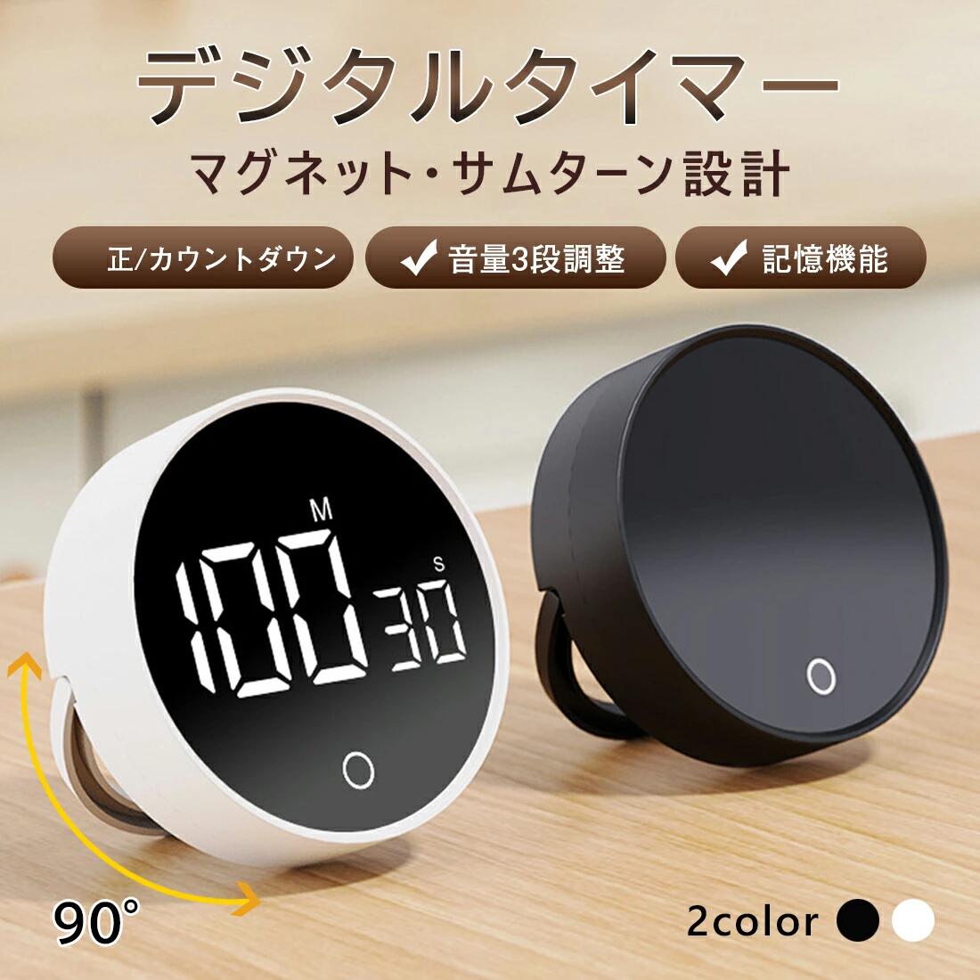メーカー希望小売価格はメーカーカタログに基づいて掲載しています 商品名 デジタルタイマー キッチンタイマー 品番gds-0045 カラー ブラック、ホワイト 産地 中国 タイプ タイプ1：電池式 ●電源：単四電池3つ（別売） ●本体重量：約71g タイプ2：充電式 ●動作電圧/電流：5V/0.37A ●本体重量：約73.8g サイズ 直径：約78mm 　厚み26.5mm 設定時間 0〜199分59秒（セット単位：5秒） 音量モード 大音量（80-90dB）/ 小音量（60-78dB）/ ミュート（消音） 素材 ●本体：ABS樹脂 ●画面：ブラック/ポリスチレン ●ホワイト/ポリカーボネート(鏡面仕上げ) ●滑り止め：シリコン 製品について 【ブートプロンプト】 ●充電式：音量ボタンを長押すと、LEDフル表示になり、「ピー」という音とともに電源が入ります。 ※説明書の記載に誤りがございました。上記の起動方法が正しい操作方法となります。 ●電池式：単四電池3本を入れ、LEDフル表示になり、「ピー」という音とともに電源が入ります。 【音量調整可能】 ●3段階の音量調整：大音量→小音量→ミュート (この順番で繰り返します)。 【操作簡単】 ●回転して押すだけで、誰でもかんたんに使えるダイヤル式デジタルタイマーです。 【時間管理をもっとにスマートに】 ●縦置き、平置き、マグネットで、どこでも使いやすいです。 ●大画面デジタル、数字がはっきり見え、一目で時間を確認できます。 【2通りの使い方】 ●タイマー、ストップウォッチとして使えます。 【強力マグネットで、固着し落ちない】 ●冷蔵庫やホワイトボードにしっかり固定できます。 【角度調整可能】 ●見えなくなるスタンドで、0〜90°の角度調整可能です。 【様々なシーンでご利用できる】 ●料理、勉強、 運動、会議、睡眠 ご注意点 ●使用時の破損や事故等に関しては責任を負いかねます。 ●商品改良の為、外観・仕様は予告なく変更・調整になる場合がございます。 ●製造ロットにより、サイズ・色など多少の誤差が生じる場合がございます。また、小さな傷がつく場合がありますが、商品の性質上、ご容赦ください。 ●製造輸入につき、縫製・作り等の甘さおよび、輸送時生じるキズ・汚れ・箱潰れがございます。 ●お客様都合によるキャンセル・返品・返金はお受けいたしかねます。 ●初期不良の場合、7日間以内に注文履歴【お問合せフォーム】にてご連絡お願い致します。 ●着荷後必ず商品のご確認お願い致します。ご使用になられ、破損/故障となった場合、対応対象外となります。保証期間内、不良箇所写真をご連絡頂き、素早く対応致します。 ※[お買い物ガイド・よくある質問]を事前ご確認のうえ、お買い物楽しむようお勧め致します。商品名 デジタルタイマー キッチンタイマー 品番gds-0045 カラー ブラック、ホワイト 産地 中国 タイプ タイプ1：電池式 ●電源：単四電池3つ（別売） ●本体重量：約71g タイプ2：充電式 ●動作電圧/電流：5V/0.37A ●本体重量：約73.8g サイズ 直径：約78mm 　厚み26.5mm 設定時間 0〜199分59秒（セット単位：5秒） 音量モード 大音量（80-90dB）/ 小音量（60-78dB）/ ミュート（消音） 素材 ●本体：ABS樹脂 ●画面：ブラック/ポリスチレン ●ホワイト/ポリカーボネート(鏡面仕上げ) ●滑り止め：シリコン 製品について 【ブートプロンプト】 ●充電式：音量ボタンを長押すと、LEDフル表示になり、「ピー」という音とともに電源が入ります。 ※説明書の記載に誤りがございました。上記の起動方法が正しい操作方法となります。 ●電池式：単四電池3本を入れ、LEDフル表示になり、「ピー」という音とともに電源が入ります。 【音量調整可能】 ●3段階の音量調整：大音量→小音量→ミュート (この順番で繰り返します)。 【操作簡単】 ●回転して押すだけで、誰でもかんたんに使えるダイヤル式デジタルタイマーです。 【時間管理をもっとにスマートに】 ●縦置き、平置き、マグネットで、どこでも使いやすいです。 ●大画面デジタル、数字がはっきり見え、一目で時間を確認できます。 【2通りの使い方】 ●タイマー、ストップウォッチとして使えます。 【強力マグネットで、固着し落ちない】 ●冷蔵庫やホワイトボードにしっかり固定できます。 【角度調整可能】 ●見えなくなるスタンドで、0〜90°の角度調整可能です。 【様々なシーンでご利用できる】 ●料理、勉強、 運動、会議、睡眠 ご注意点 ●使用時の破損や事故等に関しては責任を負いかねます。 ●商品改良の為、外観・仕様は予告なく変更・調整になる場合がございます。 ●製造ロットにより、サイズ・色など多少の誤差が生じる場合がございます。また、小さな傷がつく場合がありますが、商品の性質上、ご容赦ください。 ●製造輸入につき、縫製・作り等の甘さおよび、輸送時生じるキズ・汚れ・箱潰れがございます。 ●お客様都合によるキャンセル・返品・返金はお受けいたしかねます。 ●初期不良の場合、7日間以内に注文履歴【お問合せフォーム】にてご連絡お願い致します。 ●着荷後必ず商品のご確認お願い致します。ご使用になられ、破損/故障となった場合、対応対象外となります。保証期間内、不良箇所写真をご連絡頂き、素早く対応致します。 ※[お買い物ガイド・よくある質問]を事前ご確認のうえ、お買い物楽しむようお勧め致します。