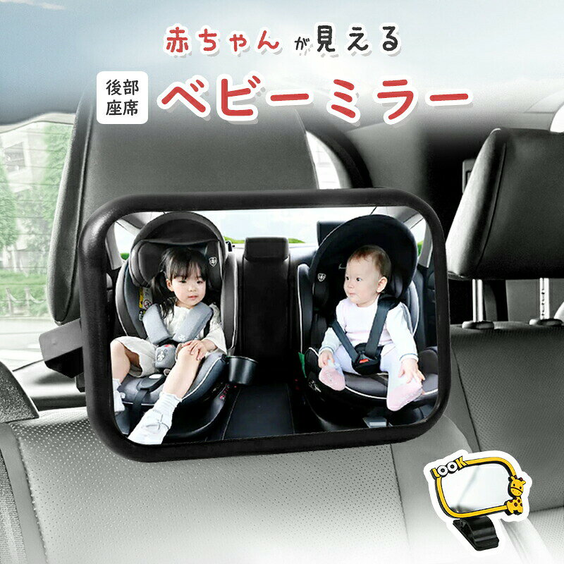 メーカー希望小売価格はメーカーカタログに基づいて掲載しています 商品名 車用ベビーミラー 品番car-0029 カラー ブラック サイズ 後部座席用ベビーミラー：約 幅25.5×高さ17.5×奥行7-20cm バイザー用ベビーミラー：約 幅10.6×高さ7.5×奥行5-8cm ハーネスベルトカバー： 展開時：約　横上18cm ×横下15cm × 縦15cm（1枚あたり） 折りたたみ時：約　横上7.5cm ×横下6.5cm × 縦15cm 面ファスナー：約　2cm〜4.2cm 素材 後部座席用ベビーミラー：アクリル、ABS樹脂 バイザー用ベビーミラー：PC＋PVC ハーネスベルトカバー：綿ポリエステル（TC布）＋中材スポンジ 製品について 【ズレないベビーミラー】 ● チャイルドシート用 ●お客様の声から生まれた2Type！！ ● バイザー用：クリップ式固定タイプ ●後部座席用：ホルダー式固定タイプ 【ガッチリ固定して、ズレにくい】 ●揺れやズレを抑える設計で、運転中の安全性をしっかりサポートします。 【飛散防止素材・安全安心】 ● アクリル素材＋飛散防止加工 ●万が一の衝撃でも破片が飛び散らない“飛散防止加工”で、お子さまにも安心してお使いいただけます。 【角度360°自由に調整】 ● 回転ボールジョイントにより、上下左右360°自由に角度調整可能 ● 赤ちゃんの様子をいつでも見やすい角度に調整できます。 【ミラー位置も調整可能】 ●スライド式でミラーの位置を前後約10cmの範囲で、お好みに合わせて調整できます。 【大きめサイズで見やすい】 ● 運転中でも、赤ちゃんの様子をしっかりみえます。 ●前を見ながら赤ちゃんとアイコンタクトでき、ママも安心！ 【チャイルドシート用 抜け出し 防止カバー】 ●抜け出しにくい3重ロック設計で安心！チャイルドシート使用中に多い「気づいたら抜け出していた」「目を離した隙にベルトを外していた」といった不安を軽減する、3重ロック構造を採用。 ●バックル部分自体にロックがかかる設計に加え、左右2箇所のスナップボタンでベルト同士をしっかり密着させることで、お子さまが誤って外してしまいにくい安全仕様です。 【肌触りが良く、使い心地のよい素材】 直接肌に触れるものだからこそ、綿のやさしい肌触りとポリエステルの速乾性を兼ね備えた素材を採用。 運転中やお出かけ中にお子さまの肌が当たっても安心で、ムレにくく快適に使用できます。汚れにくい素材なので日常使いにもおすすめです。 【簡単取り付けの面ファスナー設計】 面ファスナー仕様で工具不要、簡単に取り付けが可能。 使用シーンやお子さまの成長に合わせて固定位置を微調整でき、さまざまなチャイルドシートやベビーシートに対応します。 【お出かけ時の様々なシーンで活躍】 チャイルドシートだけでなく、ベビーカーや電動自転車の後部座席ベルトにも対応。 お子さまの安全確認がしやすく、通園・通学・お買い物・旅行など、日常のお出かけで活躍します。 【片側ずつ簡単に装着できる設計】 スナップボタンとバックルを外すだけで、片側ずつ簡単に乗り降りできます。 未使用時もベルトに付けたまま使用できるため、毎回取り外す手間がなく便利です。 【お手入れ方法】 中性洗剤を使用 手洗い、または洗濯ネットに入れて洗濯機洗い 乾燥機は使用せず、形を整えて日陰干ししてください ご注意点 ■北海道、離島地域に関して、宅配便の場合は送料無料の対象外とさせていただきます。 ■商品改良の為、外観・仕様は予告なく変更・調整になる場合がございます。。 ■製造ロットにより、サイズ・色・重量は、多少の誤差が生じる場合がございます。また、素材・染料による特有の匂いがございます。 ■お客様都合によるキャンセル・返品・返金はお受けいたしかねます。 ■初期不良の場合、7日間以内に注文履歴【お問合せフォーム】にてご連絡お願い致します。 ■着荷後必ず商品のご確認お願い致します。ご使用になられ、破損/故障となった場合、対応対象外となります。保証期間内、不良箇所写真をご連絡頂き、素早く対応致します。 ■※[お買い物ガイド・よくある質問]を事前ご確認のうえ、お買い物楽しむようお勧め致します。 ■メール便はポスト投函の為、到着日、お時間指定不可。商品名 車用ベビーミラー 品番car-0029 カラー ブラック サイズ 後部座席用ベビーミラー：約 幅25.5×高さ17.5×奥行7-20cm バイザー用ベビーミラー：約 幅10.6×高さ7.5×奥行5-8cm ハーネスベルトカバー： 展開時：約　横上18cm ×横下15cm × 縦15cm（1枚あたり） 折りたたみ時：約　横上7.5cm ×横下6.5cm × 縦15cm 面ファスナー：約　2cm〜4.2cm 素材 後部座席用ベビーミラー：アクリル、ABS樹脂 バイザー用ベビーミラー：PC＋PVC ハーネスベルトカバー：綿ポリエステル（TC布）＋中材スポンジ 製品について 【ズレないベビーミラー】 ● チャイルドシート用 ●お客様の声から生まれた2Type！！ ● バイザー用：クリップ式固定タイプ ●後部座席用：ホルダー式固定タイプ 【ガッチリ固定して、ズレにくい】 ●揺れやズレを抑える設計で、運転中の安全性をしっかりサポートします。 【飛散防止素材・安全安心】 ● アクリル素材＋飛散防止加工 ●万が一の衝撃でも破片が飛び散らない“飛散防止加工”で、お子さまにも安心してお使いいただけます。 【角度360°自由に調整】 ● 回転ボールジョイントにより、上下左右360°自由に角度調整可能 ● 赤ちゃんの様子をいつでも見やすい角度に調整できます。 【ミラー位置も調整可能】 ●スライド式でミラーの位置を前後約10cmの範囲で、お好みに合わせて調整できます。 【大きめサイズで見やすい】 ● 運転中でも、赤ちゃんの様子をしっかりみえます。 ●前を見ながら赤ちゃんとアイコンタクトでき、ママも安心！ 【チャイルドシート用 抜け出し 防止カバー】 ●抜け出しにくい3重ロック設計で安心！チャイルドシート使用中に多い「気づいたら抜け出していた」「目を離した隙にベルトを外していた」といった不安を軽減する、3重ロック構造を採用。 ●バックル部分自体にロックがかかる設計に加え、左右2箇所のスナップボタンでベルト同士をしっかり密着させることで、お子さまが誤って外してしまいにくい安全仕様です。 【肌触りが良く、使い心地のよい素材】 直接肌に触れるものだからこそ、綿のやさしい肌触りとポリエステルの速乾性を兼ね備えた素材を採用。 運転中やお出かけ中にお子さまの肌が当たっても安心で、ムレにくく快適に使用できます。汚れにくい素材なので日常使いにもおすすめです。 【簡単取り付けの面ファスナー設計】 面ファスナー仕様で工具不要、簡単に取り付けが可能。 使用シーンやお子さまの成長に合わせて固定位置を微調整でき、さまざまなチャイルドシートやベビーシートに対応します。 【お出かけ時の様々なシーンで活躍】 チャイルドシートだけでなく、ベビーカーや電動自転車の後部座席ベルトにも対応。 お子さまの安全確認がしやすく、通園・通学・お買い物・旅行など、日常のお出かけで活躍します。 【片側ずつ簡単に装着できる設計】 スナップボタンとバックルを外すだけで、片側ずつ簡単に乗り降りできます。 未使用時もベルトに付けたまま使用できるため、毎回取り外す手間がなく便利です。 【お手入れ方法】 中性洗剤を使用 手洗い、または洗濯ネットに入れて洗濯機洗い 乾燥機は使用せず、形を整えて日陰干ししてください ご注意点 ■北海道、離島地域に関して、宅配便の場合は送料無料の対象外とさせていただきます。 ■商品改良の為、外観・仕様は予告なく変更・調整になる場合がございます。。 ■製造ロットにより、サイズ・色・重量は、多少の誤差が生じる場合がございます。また、素材・染料による特有の匂いがございます。 ■お客様都合によるキャンセル・返品・返金はお受けいたしかねます。 ■初期不良の場合、7日間以内に注文履歴【お問合せフォーム】にてご連絡お願い致します。 ■着荷後必ず商品のご確認お願い致します。ご使用になられ、破損/故障となった場合、対応対象外となります。保証期間内、不良箇所写真をご連絡頂き、素早く対応致します。 ■※[お買い物ガイド・よくある質問]を事前ご確認のうえ、お買い物楽しむようお勧め致します。 ■メール便はポスト投函の為、到着日、お時間指定不可。