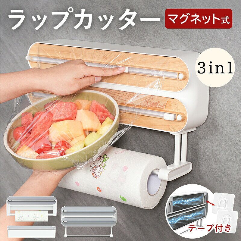 メーカー希望小売価格はメーカーカタログに基づいて掲載しています 商品名 マグネット式 ラップカッター 両方向スライド式 品番gds-0048 カラー グレー、ナチュラル タイプ/サイズ タイプ1：通常型 ●ラップ直径：2.5cm〜3.6cm ●対応幅：30cm以内 ●対応直径：5.7cm以内 ●本体重量：約320g タイプ2：（2in1） ●ラップ直径：2.5cm〜3.6cm ●ペーパー直径：12cm以内 ●ラップカッター：幅30cm以内／直径5.7cm以内 ●ペーパーホルダー：幅31cm以内／直径12cm以内 ●本体重量：約590g タイプ3：（3in1） ●ラップ直径：2.5cm〜3.6cm ●ペーパー直径：15cm以内 ●ラップカッター：幅31cm以内／直径5.7cm以内 ●ペーパーホルダー：幅28.5cm以内／直径15cm以内 ●本体重量：約802g ※ 手作業による採寸のため、若干の誤差が生じる場合がございます。 素材 ABS樹脂 製品について ●おしゃれ感と使いやすさがアップ！ ●収納もカットもこれ1台スムーズ切断のラップカッター！ ●ラップはもちろん、キッチンシートやアルミホイルなど、さまざまな素材に幅広くお使いいただけます。 ●取り出す手間がなく、毎日の調理を快適にサポートします。 ●用途に合わせて 3タイプ をご用意 ●2in1／通常型／3in1 【マグネット式で見せる収納ができる】 洗練されたデザインで、キッチンをおしゃれに演出。 マグネット式で冷蔵庫に固定でき、必要なときにサッと取り出せます。 省スペース設計で、収納にお悩みの方にもおすすめです。 【幅広いラップに対応！】 ラップケース選びのポイントは「サイズ」。 一般的な家庭用ラップに対応しているため、多くのご家庭でそのままお使いいただけます。 【芯があるので飛び出し防止スムーズに引き出せる】 ラップの飛び出しをしっかりガード！ 中心に芯を通して固定できるから、使いやすさ抜群。 回転軸の弾力クリップで、ラップの引き出しがスムーズ 毎日のキッチン作業がぐっと快適になるラップケースです。 【丈夫で使いやすいABS素材毎日安心して長く使える！】 長く使えるプラスチック製で、水をはじく素材だから汚れても水洗いでき、衛生的に使えます。 握りやすく安定感があるため、ラップもスムーズにカットできます。 【スライドカッター＆双方向切断タイプ】 使いやすいスライドカッター付きで、ラップのくっつきや切れ味の悪さによるストレスを防ぎます。 さらに、刃が表に出ない設計で、手をケガするリスクも抑えられます。 【2WAY設置で、わずか1秒で完了！】 鉄製の面でも平らな面でも取り付け可能。取り付けたい場所はどこでもOK！ ご注意点 ●使用時の破損や事故等に関しては責任を負いかねます。 ●商品改良の為、外観・仕様は予告なく変更・調整になる場合がございます。 ●製造ロットにより、サイズ・色など多少の誤差が生じる場合がございます。また、小さな傷がつく場合がありますが、商品の性質上、ご容赦ください。 ●製造輸入につき、縫製・作り等の甘さおよび、輸送時生じるキズ・汚れ・箱潰れがございます。 ●お客様都合によるキャンセル・返品・返金はお受けいたしかねます。 ●初期不良の場合、7日間以内に注文履歴【お問合せフォーム】にてご連絡お願い致します。 ●着荷後必ず商品のご確認お願い致します。ご使用になられ、破損/故障となった場合、対応対象外となります。保証期間内、不良箇所写真をご連絡頂き、素早く対応致します。 ※[お買い物ガイド・よくある質問]を事前ご確認のうえ、お買い物楽しむようお勧め致します。商品名 マグネット式 ラップカッター 両方向スライド式 品番gds-0048 カラー グレー、ナチュラル タイプ/サイズ タイプ1：通常型 ●ラップ直径：2.5cm〜3.6cm ●対応幅：30cm以内 ●対応直径：5.7cm以内 ●本体重量：約320g タイプ2：（2in1） ●ラップ直径：2.5cm〜3.6cm ●ペーパー直径：12cm以内 ●ラップカッター：幅30cm以内／直径5.7cm以内 ●ペーパーホルダー：幅31cm以内／直径12cm以内 ●本体重量：約590g タイプ3：（3in1） ●ラップ直径：2.5cm〜3.6cm ●ペーパー直径：15cm以内 ●ラップカッター：幅31cm以内／直径5.7cm以内 ●ペーパーホルダー：幅28.5cm以内／直径15cm以内 ●本体重量：約802g ※ 手作業による採寸のため、若干の誤差が生じる場合がございます。 素材 ABS樹脂 製品について ●おしゃれ感と使いやすさがアップ！ ●収納もカットもこれ1台スムーズ切断のラップカッター！ ●ラップはもちろん、キッチンシートやアルミホイルなど、さまざまな素材に幅広くお使いいただけます。 ●取り出す手間がなく、毎日の調理を快適にサポートします。 ●用途に合わせて 3タイプ をご用意 ●2in1／通常型／3in1 【マグネット式で見せる収納ができる】 洗練されたデザインで、キッチンをおしゃれに演出。 マグネット式で冷蔵庫に固定でき、必要なときにサッと取り出せます。 省スペース設計で、収納にお悩みの方にもおすすめです。 【幅広いラップに対応！】 ラップケース選びのポイントは「サイズ」。 一般的な家庭用ラップに対応しているため、多くのご家庭でそのままお使いいただけます。 【芯があるので飛び出し防止スムーズに引き出せる】 ラップの飛び出しをしっかりガード！ 中心に芯を通して固定できるから、使いやすさ抜群。 回転軸の弾力クリップで、ラップの引き出しがスムーズ 毎日のキッチン作業がぐっと快適になるラップケースです。 【丈夫で使いやすいABS素材毎日安心して長く使える！】 長く使えるプラスチック製で、水をはじく素材だから汚れても水洗いでき、衛生的に使えます。 握りやすく安定感があるため、ラップもスムーズにカットできます。 【スライドカッター＆双方向切断タイプ】 使いやすいスライドカッター付きで、ラップのくっつきや切れ味の悪さによるストレスを防ぎます。 さらに、刃が表に出ない設計で、手をケガするリスクも抑えられます。 【2WAY設置で、わずか1秒で完了！】 鉄製の面でも平らな面でも取り付け可能。取り付けたい場所はどこでもOK！ ご注意点 ●使用時の破損や事故等に関しては責任を負いかねます。 ●商品改良の為、外観・仕様は予告なく変更・調整になる場合がございます。 ●製造ロットにより、サイズ・色など多少の誤差が生じる場合がございます。また、小さな傷がつく場合がありますが、商品の性質上、ご容赦ください。 ●製造輸入につき、縫製・作り等の甘さおよび、輸送時生じるキズ・汚れ・箱潰れがございます。 ●お客様都合によるキャンセル・返品・返金はお受けいたしかねます。 ●初期不良の場合、7日間以内に注文履歴【お問合せフォーム】にてご連絡お願い致します。 ●着荷後必ず商品のご確認お願い致します。ご使用になられ、破損/故障となった場合、対応対象外となります。保証期間内、不良箇所写真をご連絡頂き、素早く対応致します。 ※[お買い物ガイド・よくある質問]を事前ご確認のうえ、お買い物楽しむようお勧め致します。