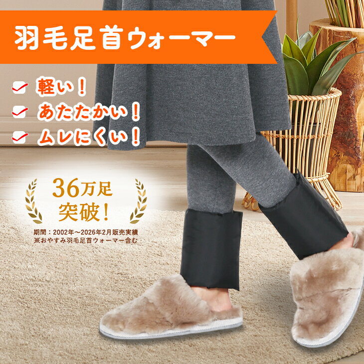 【日本製】羽毛足首ウォーマー 冷たい足元に 就寝時の足をあたためてぐっすり睡眠。締めつけなしで優しくぽかぽか。コンパクトで持ち運びも便利。選べる面ファスナーとリブ仕様 レッグウォーマー