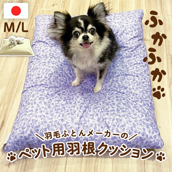 羽毛布団メーカーのペットクッション M/L 羽根クッション わんクッション 犬用 猫用 ペットベッド クッション オールシーズン 夏は涼しく冬あったか へたりにくい 長持ち ふかふか 洗える 布団 高品質 サイズオーダーOK