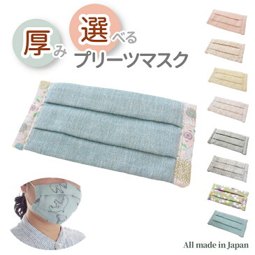 洗える!秋冬プリーツマスク 日本製『落ち着いた無地にピンクの花柄 ブルー系 あさぎ色 22』おしゃれマスク 綿100% 保湿 女性 レディース 春 夏