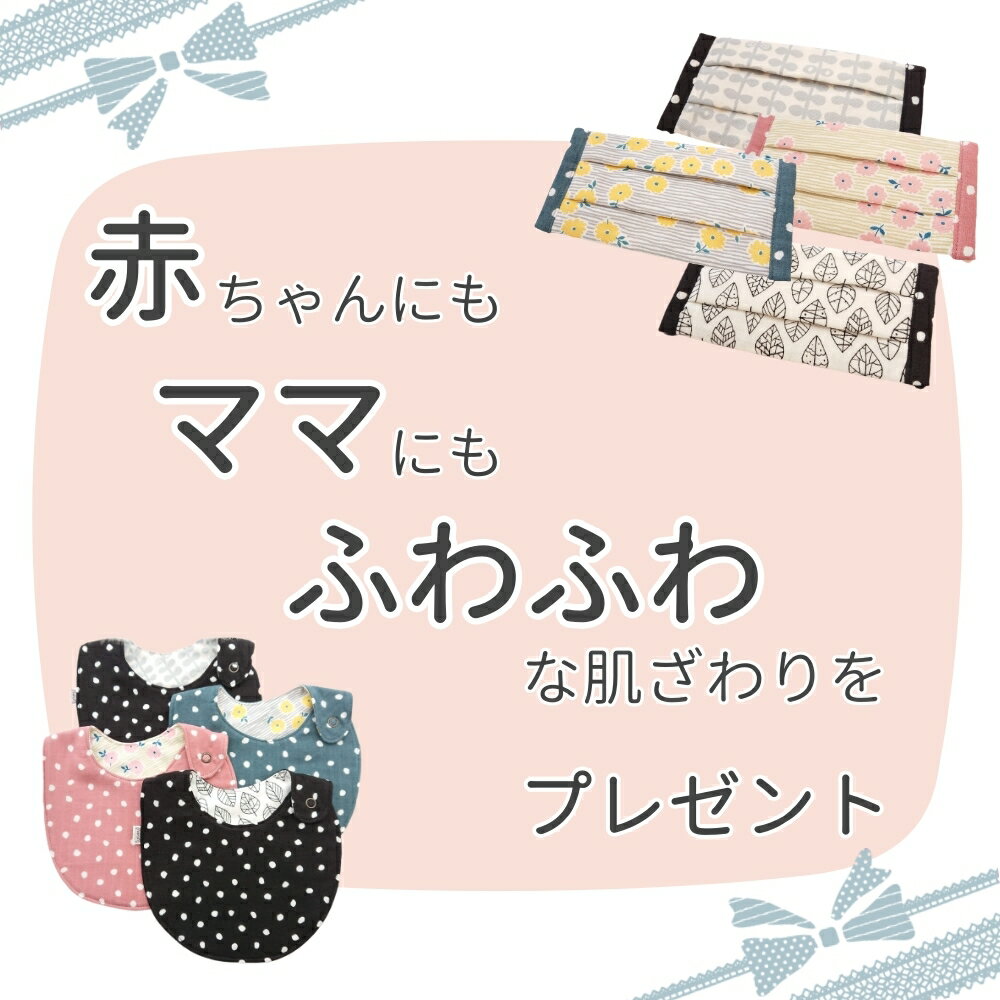 ＼期間限定10%オフ／ ママと赤ちゃん【おそろいセット】 北欧風 リンクコーデ スタイ 布マスク プリーツマスク かわいい 男の子 女の子 おしゃれ スタイセット 水玉 出産祝い ギフト 日本製 リバーシブル よだれが多い赤ちゃん 使いやすい プレゼント 送料無料