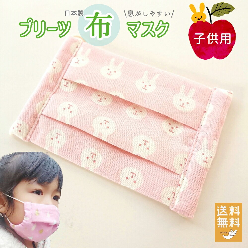 布マスク 子供用 『うさぎ ピンク』 息がしやすい 日本製 