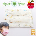布マスク 子供用 『 やさしい動物柄 白 』 息がしやすい 日本製 キッズサイズ 通学用 プリーツ プリーツマスク 汗を吸う 洗える コットンマスク 綿100%...