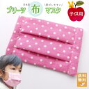 布マスク 子供用 『 水玉 ピンク 』 息がしやすい 日本製 キッズサイズ 通学用 プリーツ プリーツマスク 汗を吸う 洗える コットンマスク 綿100% 幼稚...