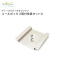 【ポイント2倍】【プレゼント付き】メールボックス 取付金具セットD ディーズパティオ 角柱 外構 門柱 エントランス 外構 庭 ディーズガーデン