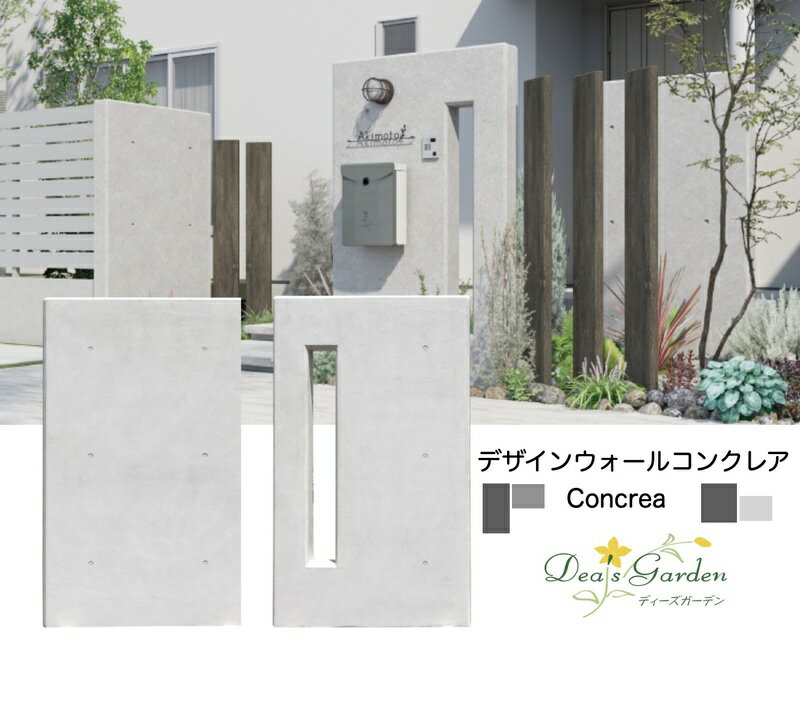 フェンス おしゃれ デザインウォール 【ポイント2倍】【プレゼント付き】コンクレア 門袖 ウォール 壁 目隠しフェンスの代わり アプローチ エントランス 外構 門柱 門塀 RC調 デザインウォール ディーズガーデン