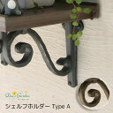 【ポイント2倍】【プレゼント付き】シェルフホルダー TypeA 飾り棚の脚 アルミ鋳物 アイアン風 おしゃれ 壁面 屋外 オプション ディーズガーデン