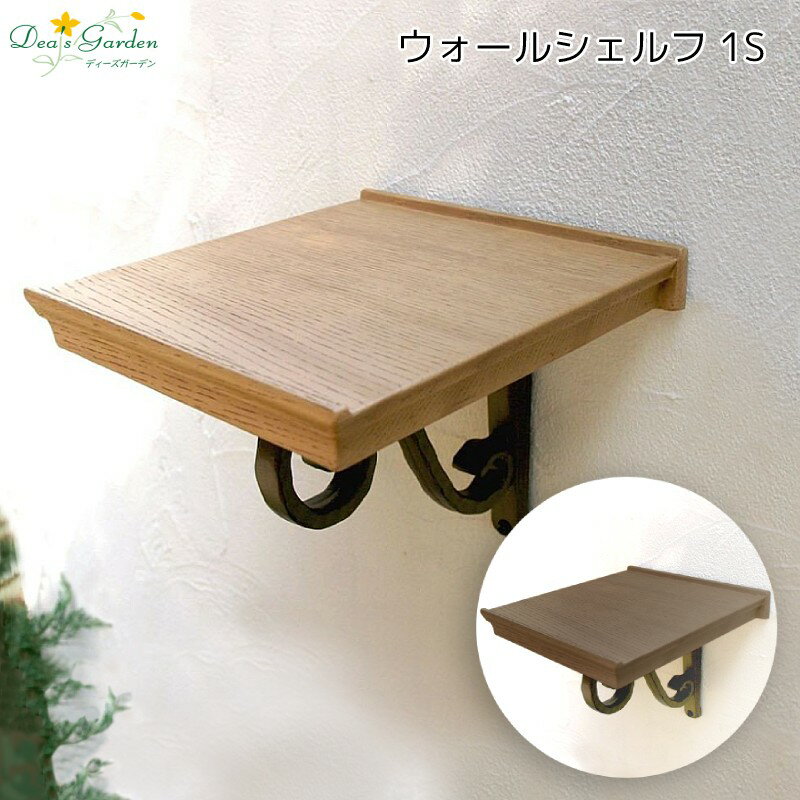 ウォールシェルフ 1S 【ポイント2倍】【プレゼント付き】木目調 飾り棚 FRB製 壁面 屋外 オプション ディーズガーデン