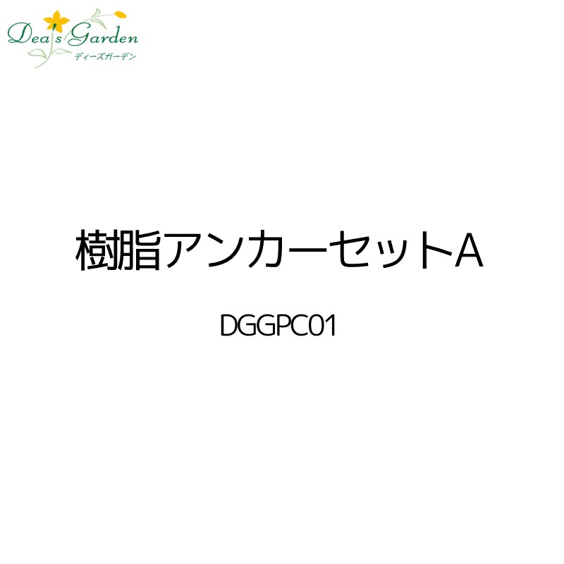 【ポイント2倍】【プレゼント付き】樹脂アンカーセットA (2個入) ディーズパティオ 角柱 ウォールシェルフ ツールハンガー 壁掛けポスト 外構 門柱 門塀 エ...