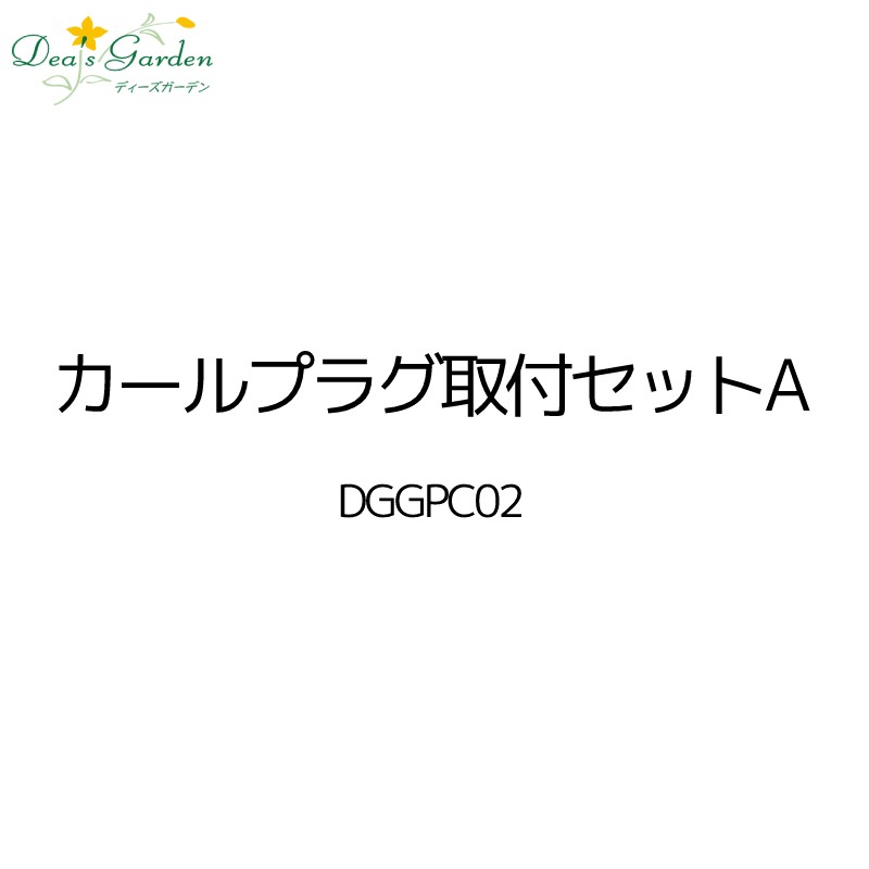 【ポイント2倍】【プレゼント付き】カールプラグ取付セットA (2個入) 取り付けセット ディーズパティオ 角柱 門柱 門塀 表札灯 ウォールウォッシャー 外構 ...