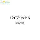 【ポイント2倍】【プレゼント付き】パイプセットA 4個入 ディーズパティオ 角柱 表札 インターホンカバー 外構 門柱 門塀 エントランス 庭 オプション 金具...