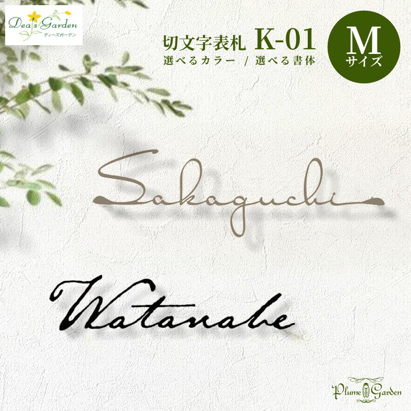 【ポイント2倍】【プレゼント付き】表札 おしゃれ 戸建 ステンレス 切文字 K-01 Mサイズ アンティーク アイアン調 北欧 ディーズガーデン ディーズサイン