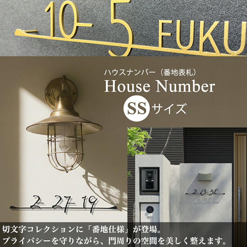 表札 おしゃれ ステンレス 戸建 切文字 K-HN ハウスナンバー SSサイズ アンティーク アイアン調 北欧 ディーズガーデン ディーズサイン【ポイント2倍】