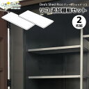 【ポイント2倍】【プレゼント付き】オプション 追加棚板 2枚組 おしゃれ Rico リコ ディーズシェッド D70 D125 共通 ディーズガーデン