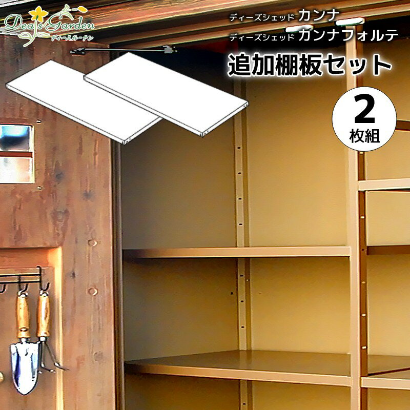 【ポイント2倍】【プレゼント付き】オプション カンナ カンナフォルテ 追加棚板セット 2枚組 ディーズガーデン