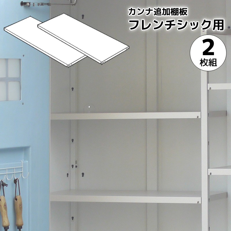 【ポイント2倍】【プレゼント付き】オプション カンナフレンチシック 追加棚板セット 2枚組 ディーズガーデン