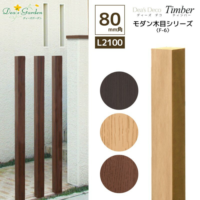 人工木材 ディーズデコ 【ポイント2倍】【プレゼント付き】 ティンバー F-6L 80×80角 2100mm モダン木目シリーズ ディーズガーデン 送料無料