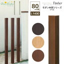 フェンス おしゃれ 【ポイント2倍】【プレゼント付き】人工木材 ディーズデコ ティンバー F-6S【1本】 80×80×1400 モダン木目シリーズ ディーズガ...