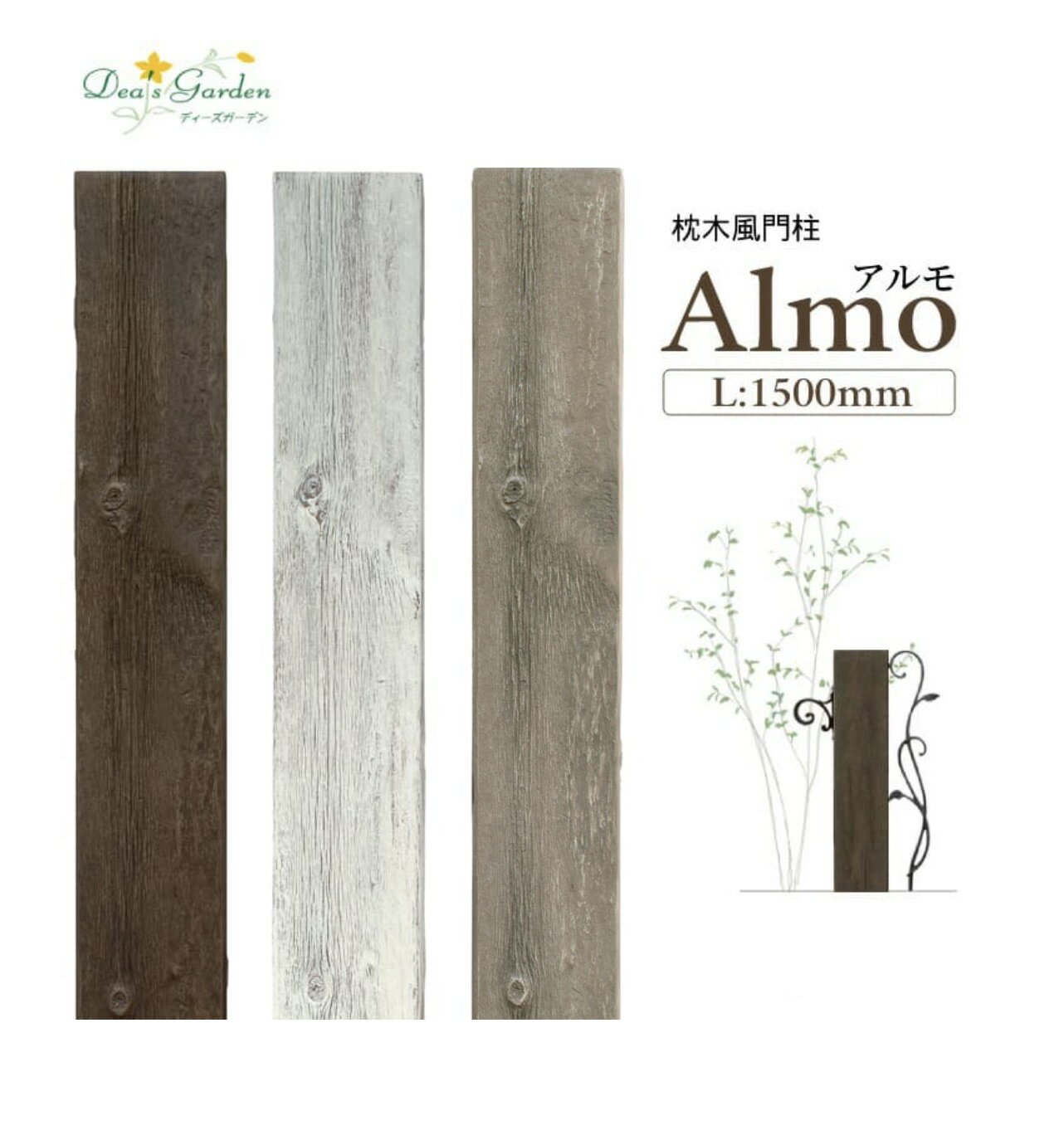 機能門柱 おしゃれ 【ポイント2倍】【プレゼント付き】枕木 門柱 FRP製 アルモ Almo 1500mm 木調 門柱単体 戸建 エントランス 玄関 アンティー...