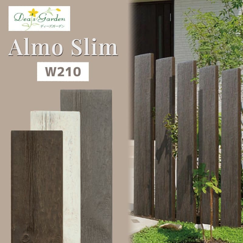 フェンス おしゃれ 【ポイント2倍】【プレゼント付き】 枕木 FRP製 アルモ スリム Almo Slim W210 1900mm 木調 戸建 エントランス 玄...