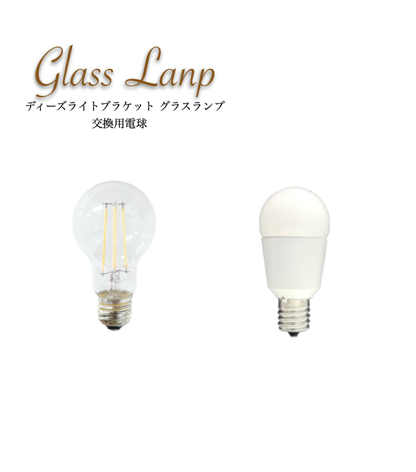 Rakuten - 交換用電球 ディーズブラケットグラスランプ用 N1 N2 LED電球 照明パーツ 屋外対応 玄関灯 表札灯 交換部品 予備電球 プレゼント付き ディーズガーデン 送料無料