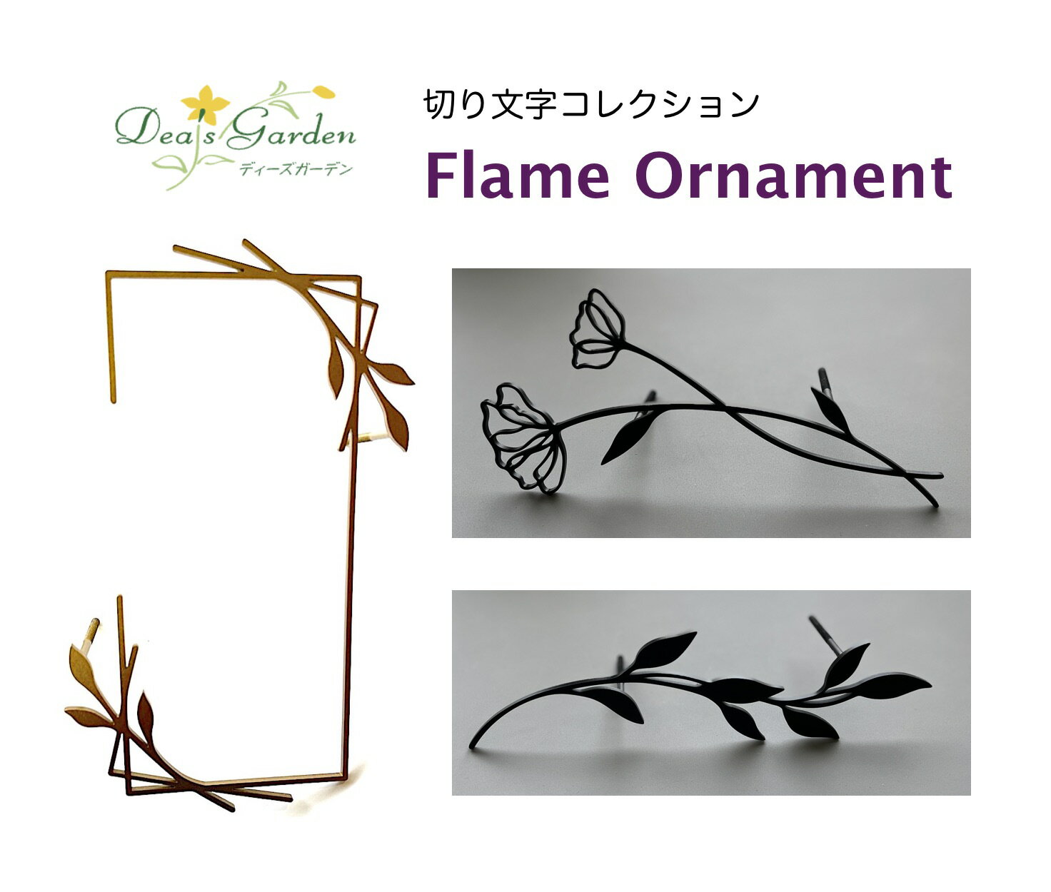 表札 フレームオーナメント 【ポイント2倍】【プレゼント付き】ディーズガーデン ステンレス 切り文字 独立