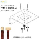 【ポイント2倍】【プレゼント付き】アメリカンポスト取付上置き部品 ディーズガーデン