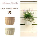 【ポイント2倍】【プレゼント付き】プランターホルダー Sサイズ ディーズガーデン