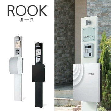 機能門柱 おしゃれ 門柱 ROOK ルーク ポスト 表札 照明 インターホン 取り付けが可能