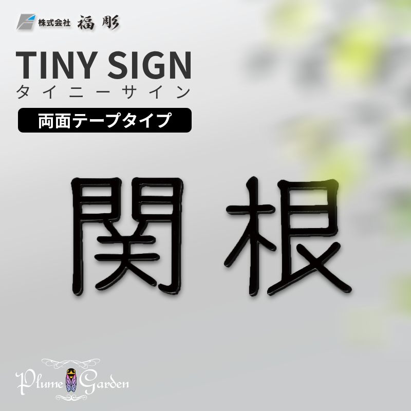 表札 おしゃれ ステンレス 切文字 戸建 戸建て 漢字 2文字 黒 ブラック シンプル スタイリッシュ ネームプレート 門柱 機能門柱 両面テープ 貼り付け オーダーメイド