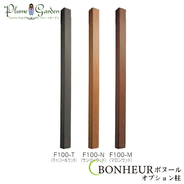 門柱 ボヌール BONHEUR オプション柱 ティンバー 枕木 ポール【代引き利用不可】