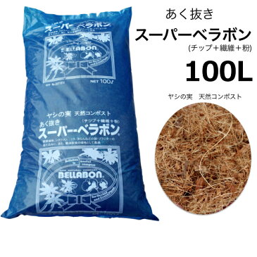 スーパーベラボン あく抜きヤシの実天然コンポスト 100リットル